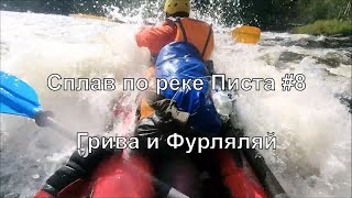 Сплав по реке Писта #8. Грива и Фурляляй