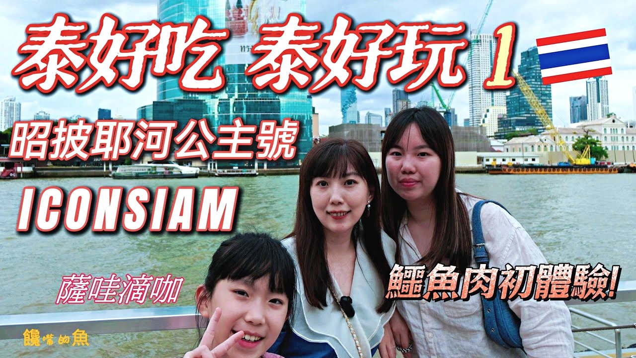 🇹🇭  曼谷實在泰好吃泰好玩 1😋昭披耶河公主號慶生🥰🍰