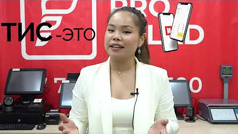 Трехкомпонентная интегрированная система Prosklad.kz | ТИС