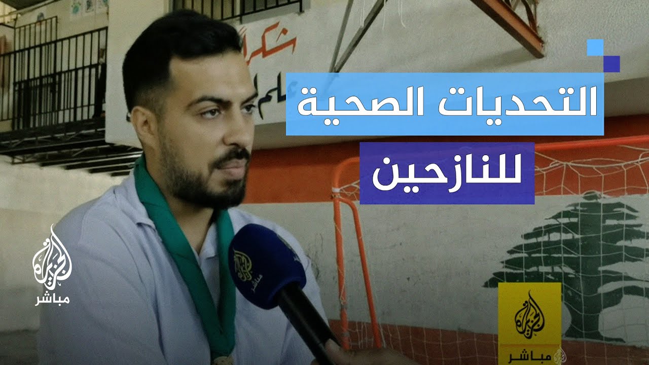 قصص من مركز إيواء النازحين في لبنان.. الأمل في العودة إلى الوطن