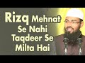 Insan Mehnat Se Nahi Balke Taqdeer Se Rizq Lata Hai - Iska Matalab Mehnat Chod Dena Nahi