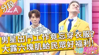 隔離過得太放鬆？男星出門工作竟忘「穿衣服」？大露六塊肌給民眾好福利！馬丁 高山峰︱Part4/4 EP242 20220531︱#今晚開讚吧