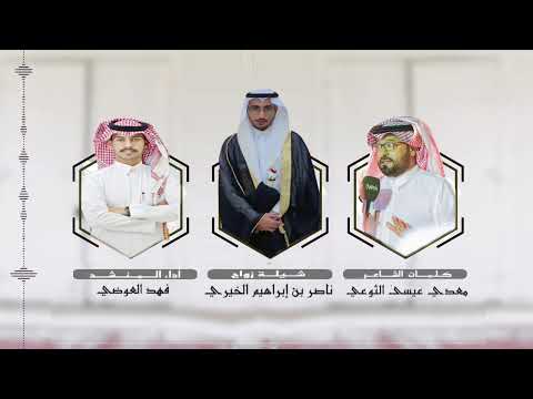 شيلة بمناسبة زواج ناصر بن إبراهيم الخيري أداء المنشد فهد العوضي