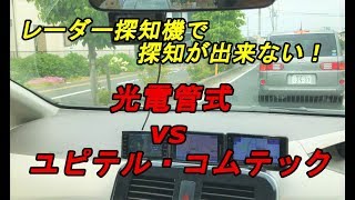 レーダー探知が出来ない光電管式取締りと、2019年モデルレーダー探知機