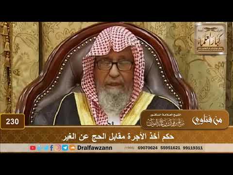 حكم أخذ الأجرة مقابل الحج عن الغير الشيخ صالح الفوزان