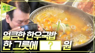[가격파괴 Why] 얼큰한 한우국밥 한 그릇에 OOOO원? 사장님이 저렴하게 판매하는 이유는? [2TV 생생정보] KBS 250207 방송