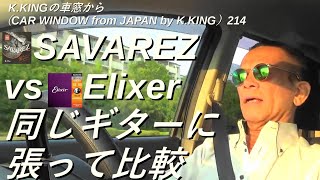 ナイロン弦で有名なSAVAREZのアコギ用フォスファーブロンズ弦 とElixer弦を同じギターに張り評価！K.KINGの車窓から（CAR WINDOW from JAPAN by K.KING）214