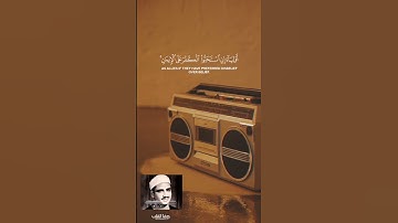 سورة التوبة | اية رقم 23 | المنشاوي رحمه الله
