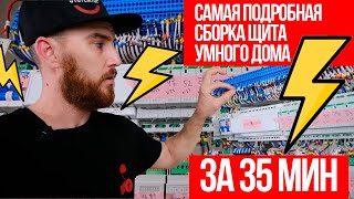 ⚡Самая подробная сборка щита умного дома⚡