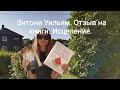 Отзыв на книги Энтони Уильяма. Исцеление по его методу.