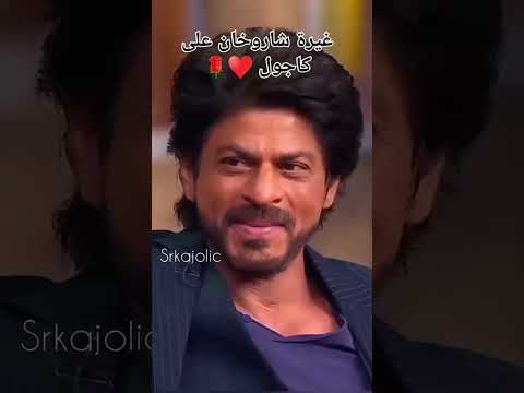 غيرة شاروخان على كاجول ههه أجمل غيرة في العالم  