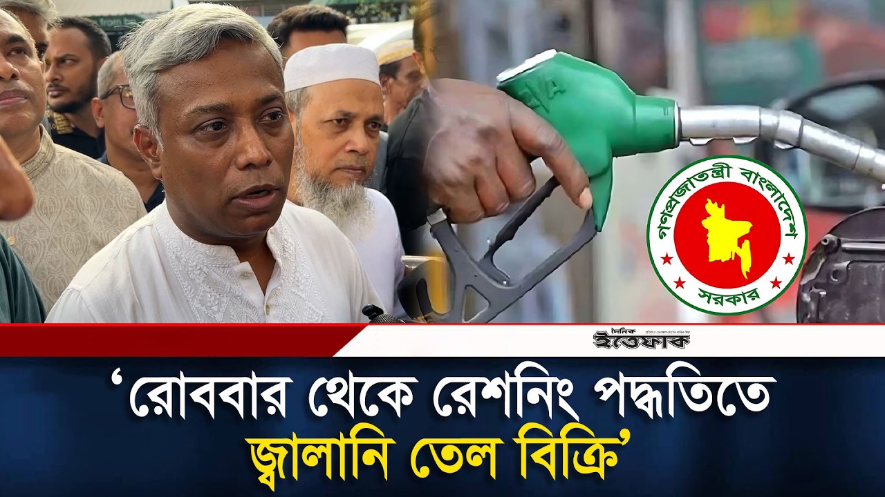 রোববার থেকে রেশনিং পদ্ধতিতে জ্বালানি তেল বিক্রি: প্রতিমন্ত্রী | Oil crisis | Petrol Pump | Ittefaq