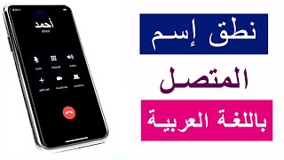 طريقة نطق إسم المتصل باللغة العربية لجميع أجهزة الأندرويد screenshot 5