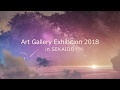 Art Gallery Exhibition 2018 (プロモーション)