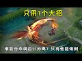 只用1个大招，谁能击杀满血公孙离？好像只有他能做到 thumbnail