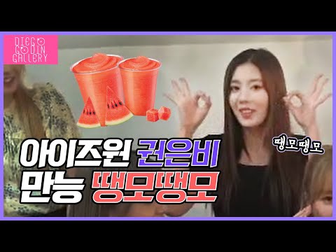 [아이즈원(IZ*ONE)] 권은비 만능 땡모땡모