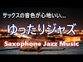 ゆったりジャズ 🎷 サックスの音色が心地いい… ゆったりとくつろげる ジャズ BGM - 癒しのジャズ - リラックス音楽・作業用BGMに - Relaxing Jazz Sax Music