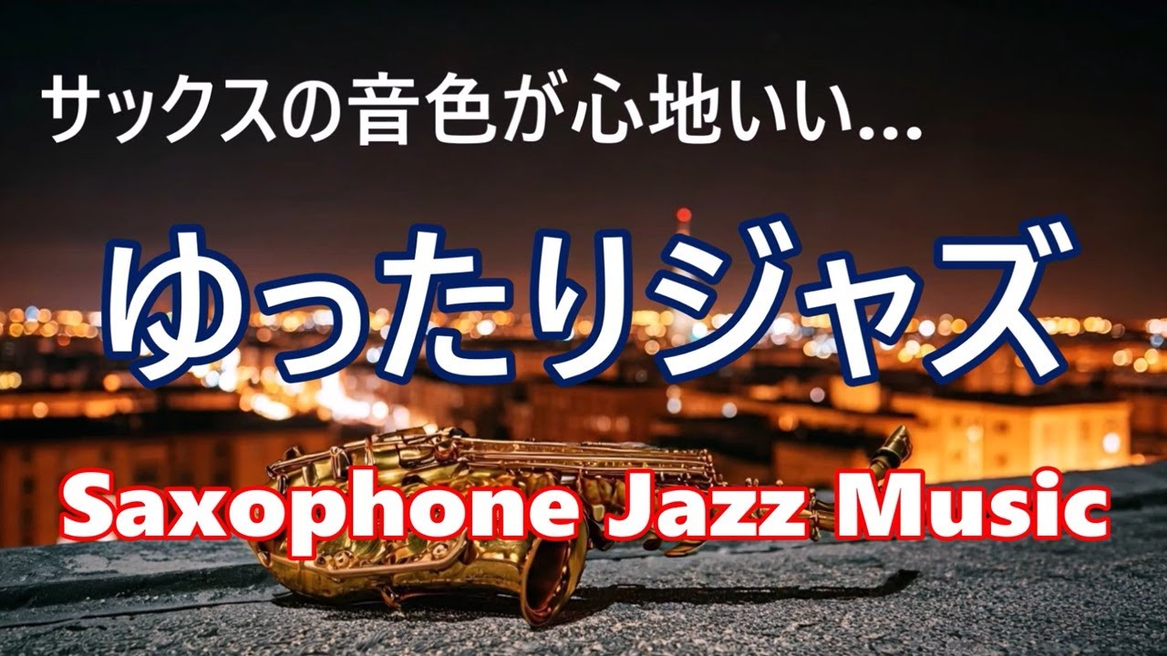 ゆったりジャズ 🎷 サックスの音色が心地いい…  ゆったりとくつろげる ジャズ BGM - 癒しのジャズ - リラックス音楽・作業用BGMに - Relaxing Jazz Sax Music