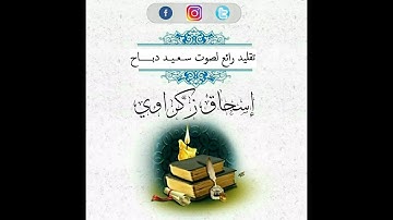 تقليد للشيخ سعيد دباح بصوت القارئ اسحاق زكراوي ابن مدينة بئر توتة. الجزائر العاصمة