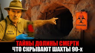 видео: ВОТ ЧТО на самом деле СКРЫЛИ в ДОЛИНЕ СМЕРТИ 30 ЛЕТ назад! Сборник картинка: ВОТ ЧТО на самом деле СКРЫЛИ в ДОЛИНЕ СМЕРТИ 30 ЛЕТ назад! Сборник