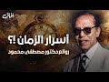 سر الزمن الذي لا يتحدث عنه أحد وستسمعه الآن لأول مرة د مصطفى محمود 