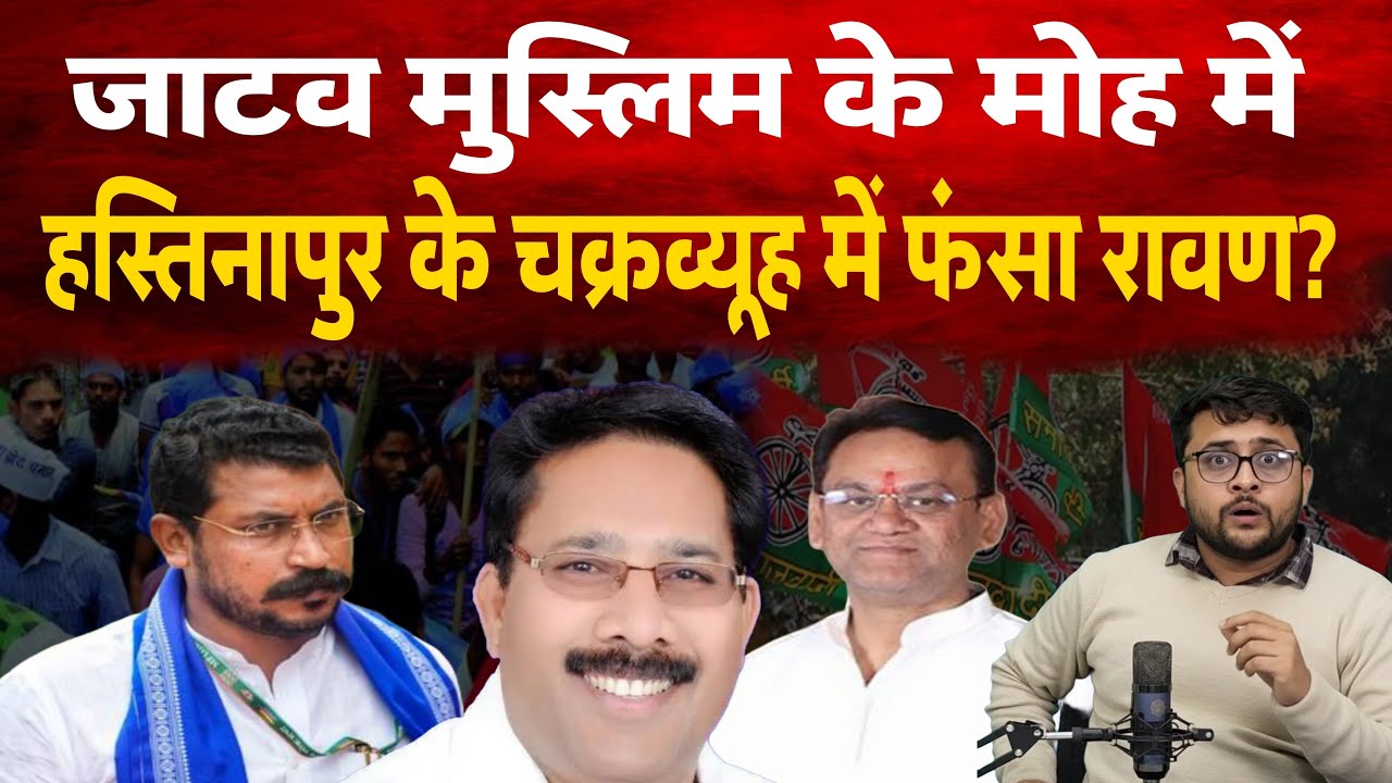 Chandrashekhar Azad हस्तिनापुर के चक्रव्यूह में फंस गए। Yogesh वर्मा जाटवो की पहली पसंद!