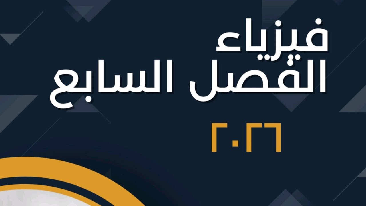 فيزياء فصل السابع/محاضرة1/سادس علمي نور باجلان 