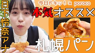 【札幌のパン店】日下アナが本気でオススメするパン