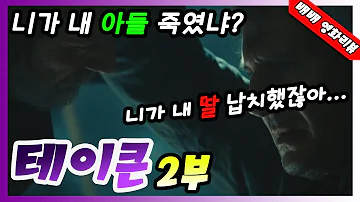 시리즈요약 딸바보 Vs 아들바보ㅣ테이큰 2부ㅣ 결말포함 영화리뷰 