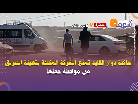 من نواحي مراكش ساكنة دوار القايد تمنع الشركة المكلفة بتهيئة الطريق من مواصلة عملها
