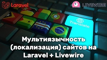 Мультиязычность (локализация) сайтов на Laravel + Livewire