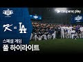 [스페셜 게임 4] 팀 코리아 vs LA 다저스 | MLB 월드투어 서울 시리즈 2024 image