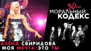 картинка: Алёна Свиридова / Моя мечта — это ты / Моральный кодекс Юбилейный концерт 30 лет