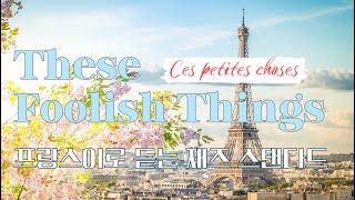 Ces petites choses | These foolish things - french ver. |  샹송 X 재즈 스탠다드 | 샹송제이 COVER SONG