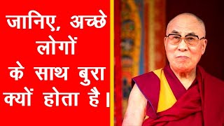 जानिए, अच्छे लोगों के साथ बुरा क्यों होता है। #DalaiLamaLesson#Lordbuddha#दलाईलामा#महानविचार