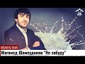 Премьера 2024 Магомед Шамсудинов Не забуду Премьера 2024 Магомед Шамсудинов Не забуду