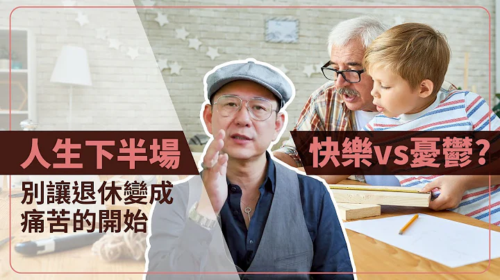 LEO老师开讲 退休是痛苦的开始 - 天天要闻