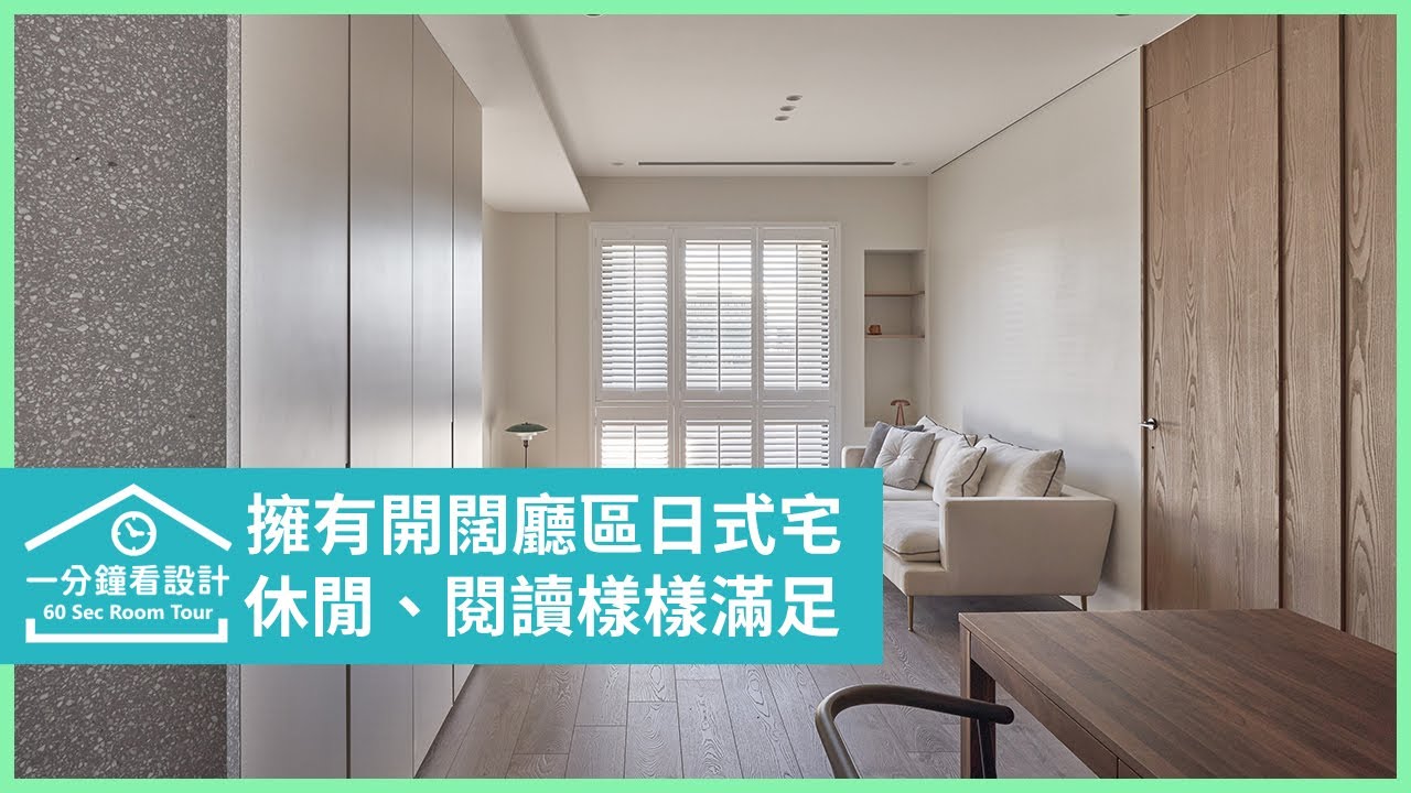 【一分鐘看設計】擁有開闊廳區的日式宅!休閒、影視、閱讀機能樣樣滿足 構設計 楊子瑩 - YouTube