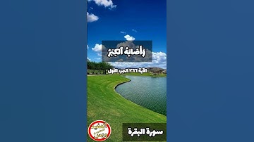 #سورة_البقرة #الآية ٢٦٦ الجزء الأول بصوت #الشيخ #عبدالباسط_عبدالصمد #اكسبلور #explore #قرآن #رمضان
