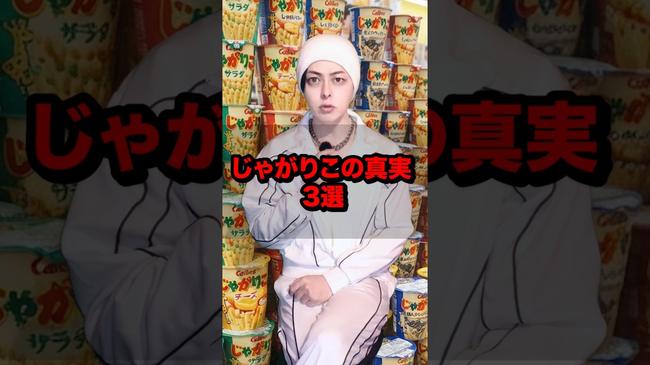 じゃがりこの真実3選 #雑学