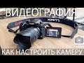 Видеография e01: Как настроить камеру для съемки видео - Kaddr.com