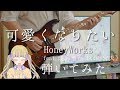 【HoneyWorks】可愛くなりたい 弾いてみた/I want to be cute Guitar cover【feat.成海聖奈(CV:雨宮天)】