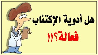 هل دواء علاج الاكتئاب بيجيب نتيجة ؟