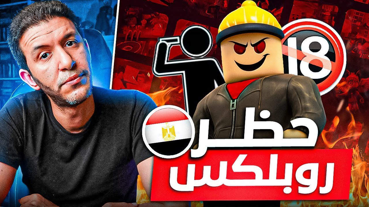 حظر روبلكس في مصر .. انتبه علي اطفالك