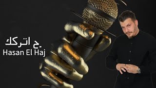 Hasan El Haj- Rah Eterkak [Official Lyrics Video] (2022)| حسن الحاج-رح إتركك