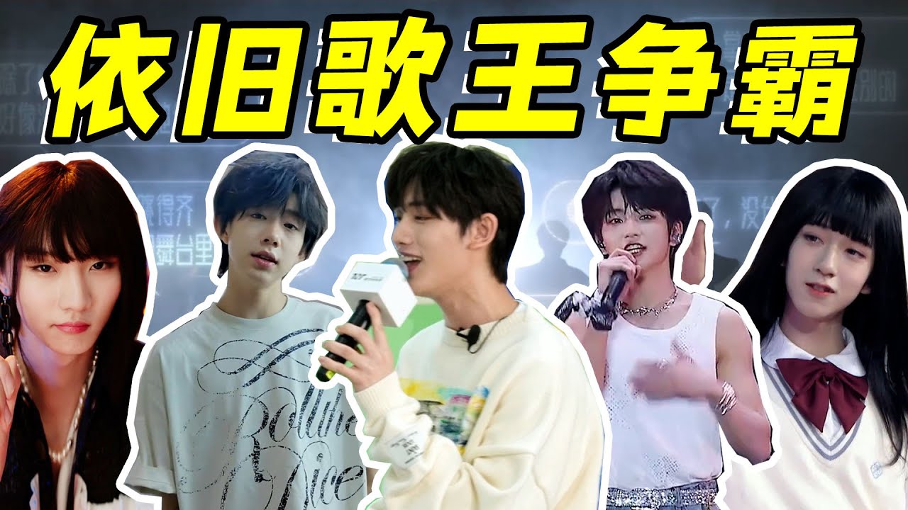 【TF家族隐藏歌王】唱功无法比拟，真正歌王崛起