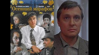 Осенний марафон(Тайны нашего кино)