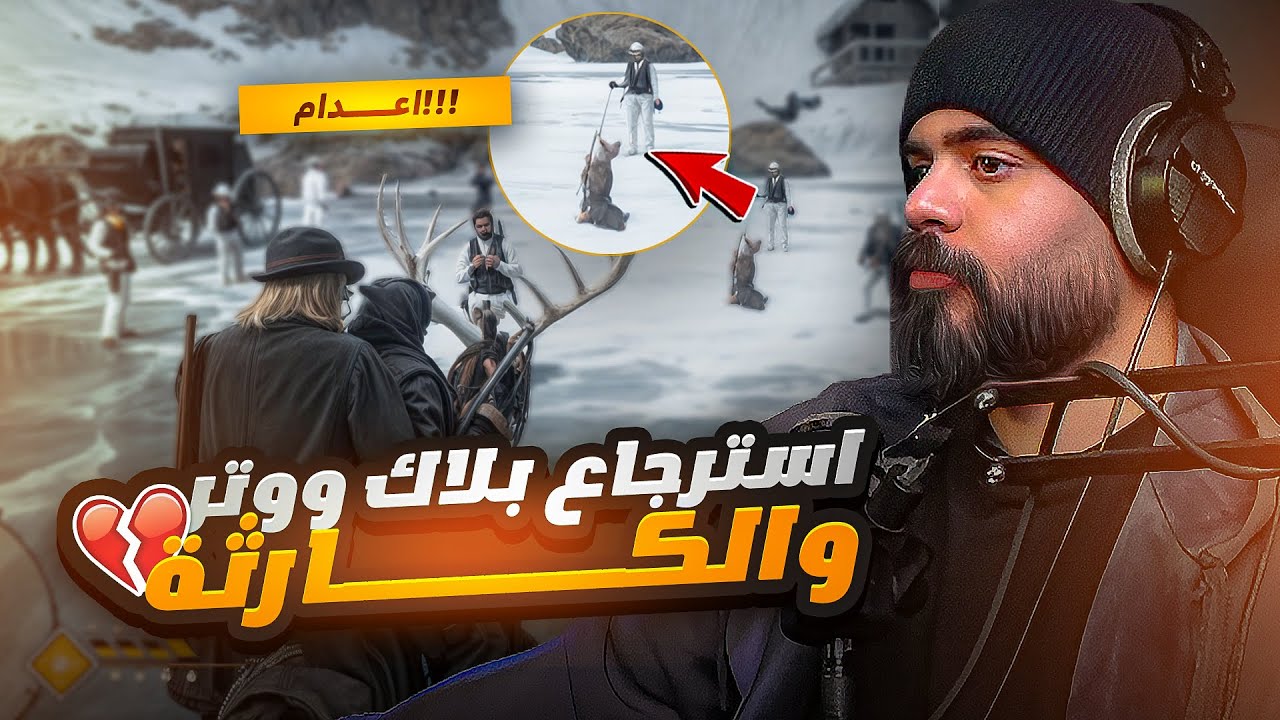 استرجاع بلاك ووتر ولكن!! 😢💔| ريد ديد الحياة الواقعية