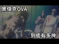 小時候看不懂，長大才知道《怪醫黑傑克》OVA有多厲害，一刀切開人性的黑暗又黑又諷刺