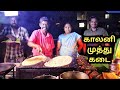 பகலில் கட்டிட வேலை இரவில் 6 வகை சட்டினியுடன் டிபன் வண்டி | Colony Muthu Kadai